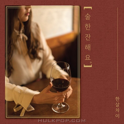 Oneyears – Shall We Drink – Single