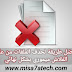 أفضل طريقة لحذف الملفات من على الفلاش ميموري بشكل نهائي | حذف الصور والملفات الشخصية من الفلاشة نهائياً. أفضل طريقة لحذف الملفات من على الفلاش ميموري بشكل نهائي | حذف الصور والملفات الشخصية من الفلاشة نهائياً.