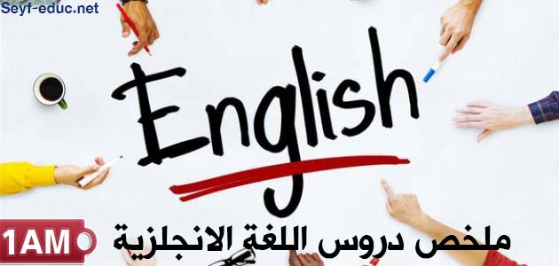 دروس اللغة الانجليزية للسنة الاولى متوسط الجيل الثاني pdf