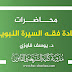 محاضرات مادة فقه السيرة النبوية د.فاوزي محاضرات مادة فقه السيرة النبوية د.فاوزي