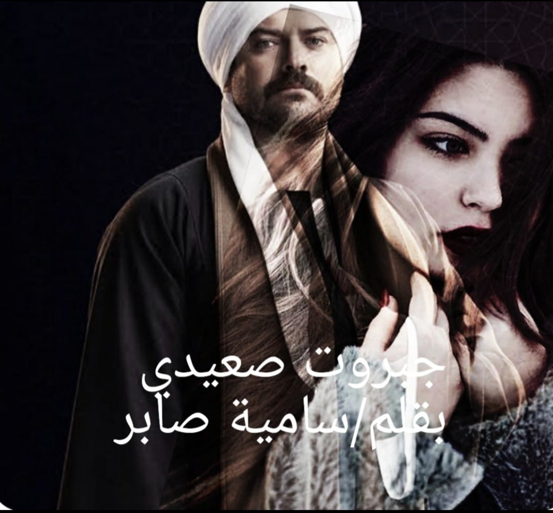 رواية جبروت صعيدي الفصل الثامن عشر 18 بقلم سامية صابر رواية جبروت صعيدي الفصل الثامن عشر 18 بقلم سامية صابر