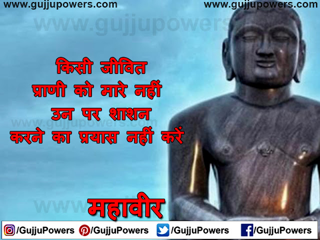 lord mahavir quotes in hindi