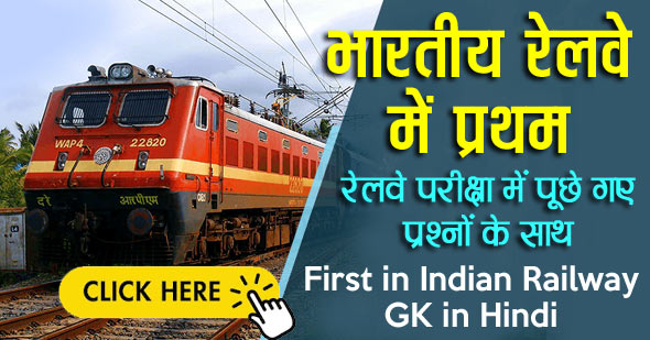 भारतीय रेलवे में प्रथम | First in Indian Railway GK in Hindi 