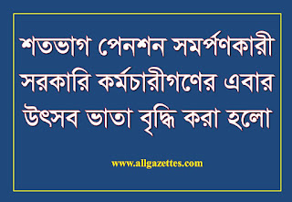 শতভাগ পেনশন সমর্পণকারী সরকারি কর্মচারীদের উৎসব ভাতা বৃদ্ধি সংক্রান্ত পত্র: