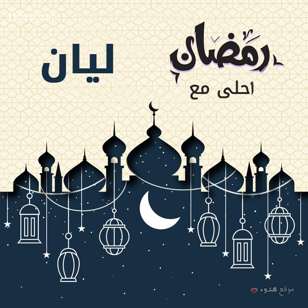 صور بوستات رمضان احلى مع عليا و ليان و رورو