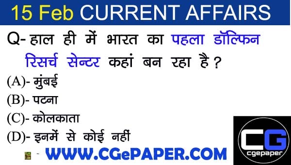 15 February 2021 Current Affairs in Hindi