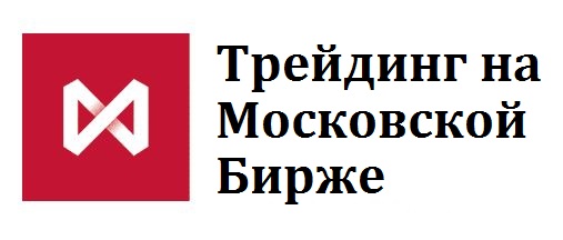 биржевые фонды. торговля на московской бирже. ситуация на фондовом рынке. мосбиржа трейдинг. биржа экран.