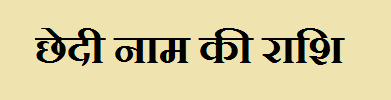 Chhedi Name Rashi Information