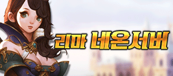리니지 프리서버 네온서버