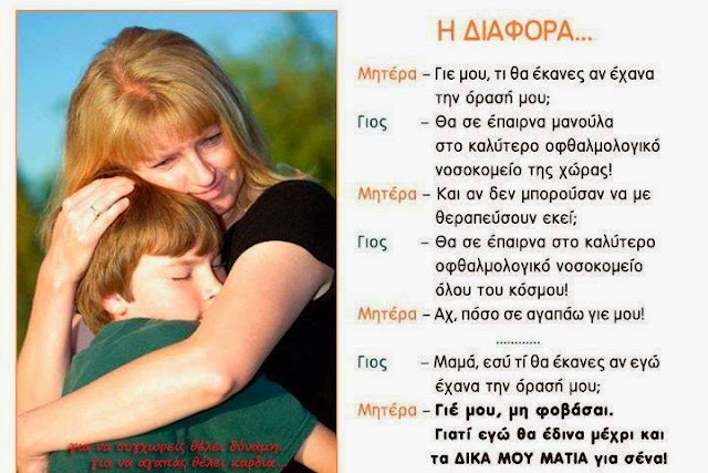 Η διαφορά μάνας - παιδιού