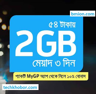 GP Grameenphone 2GB 3Days 54Tk Internet Offer 48Tk 44tk 42Tk 41Tk 38Tk GP-Grameenphone-2GB-3Days-54Tk-Internet-Offer-48Tk-44tk-42Tk-41Tk-38Tk