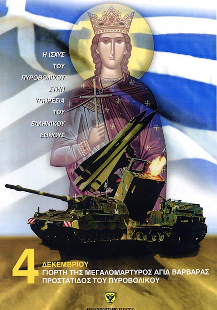 Αγία Βαρβάρα προστάτιδα του Πυροβολικού