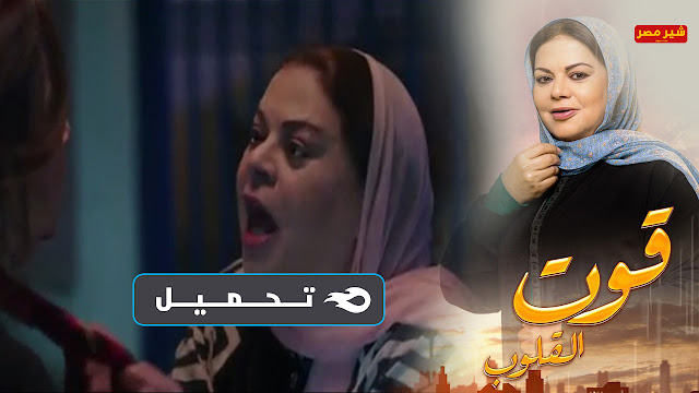 تحميل مسلسل قوت القلوب الجزء الثاني - مشاهدة مسلسل قوت القلوب الجزء الثاني