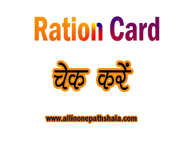Ration Card Check Karna Hai, Naam, Ration Card Number Status