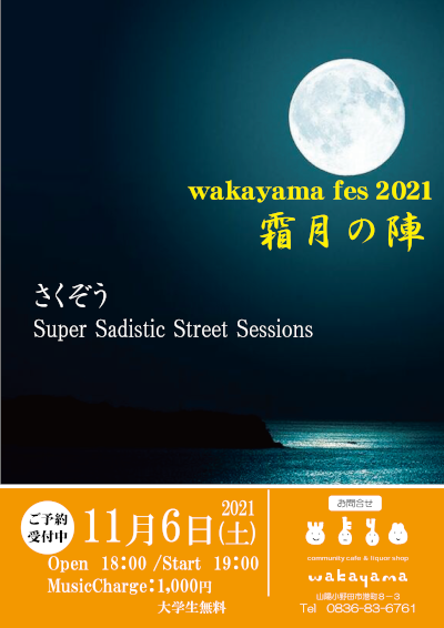 wakayama fes 2021　霜月の陣のフライヤー