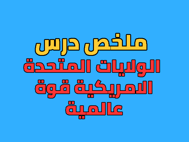 ملخص درس الولايات المتحدة الامريكية قوة عالمية السنة الثالثة اعدادي ملخص درس الولايات المتحدة الامريكية قوة عالمية السنة الثالثة اعدادي