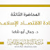 المحاضرة الثالثة في مادة الاقتصاد الإسلامي د.أبو شاما المحاضرة الثالثة في مادة الاقتصاد الإسلامي د.أبو شاما