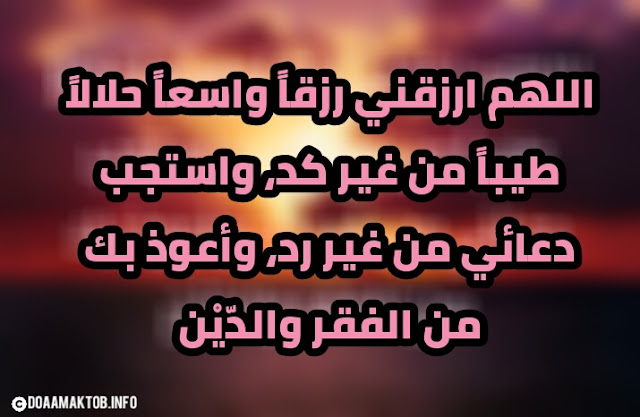 ادعية الرزق والفرج