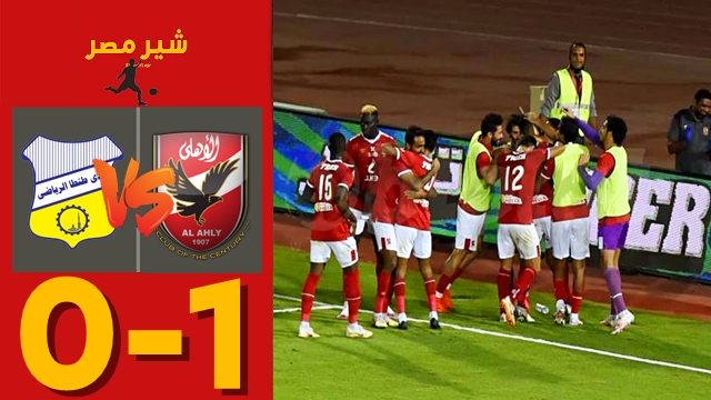 ملخص مباراة الاهلي ضد طنطا