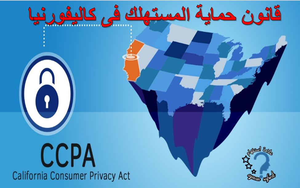 ماذا افعل فى اشعار ادسنس الخاص بقانون خصوصية المستهلك فى كاليفورنيا ماذا افعل فى اشعار ادسنس الخاص بقانون خصوصية المستهلك فى كاليفورنيا