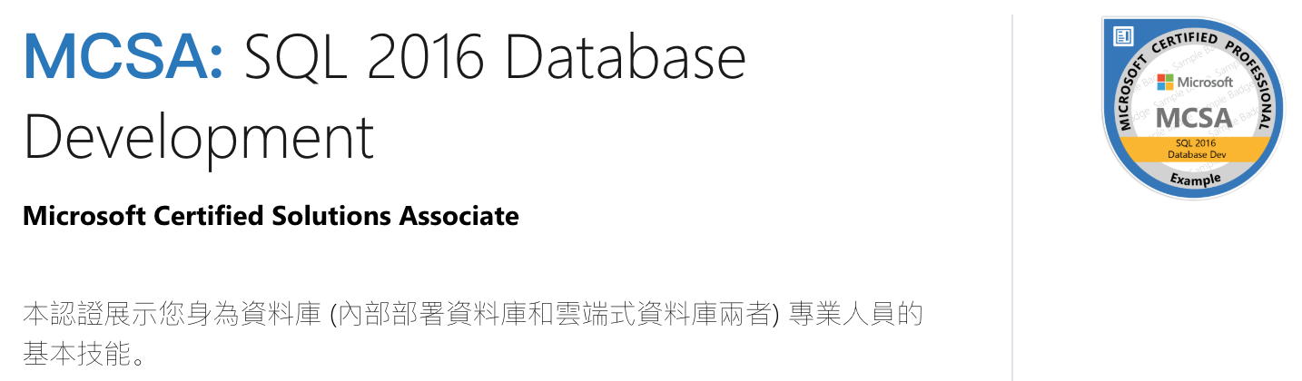 SQL Server 認證篇:介紹 Administrator / Developer / BI 三大 MCSA 認證 ~ 小黑文