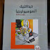 صدور كتاب جماعي حول ديداكتيك السوسيولوجيا.. صدور كتاب جماعي حول ديداكتيك السوسيولوجيا..