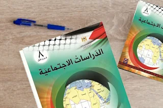 تحميل كتاب الدراسات الاجتماعية للصف الثامن الفصل الاول pdf