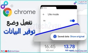 كيفية تفعيل وضع توفير البيانات في متصفح جوجل كروم علي هواتف الاندرويد  - عالم المعلومات