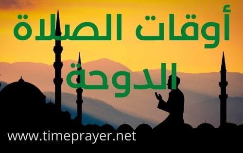 أوقات الصلاة الدوحة doha prayer times
