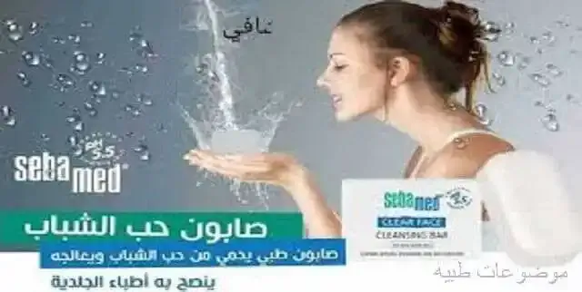 صابونة سيباميد لحب الشباب تخلصك من البثور نهائيا