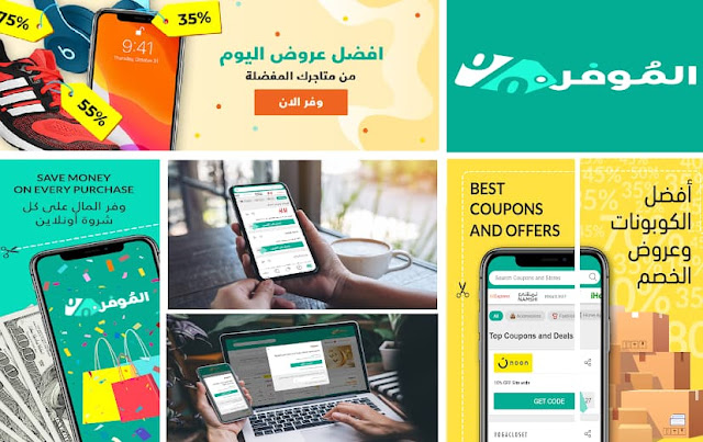 Almowafir.com-موقع-وتطبيق-الموفر-للكوبونات-وعروض-الخصم