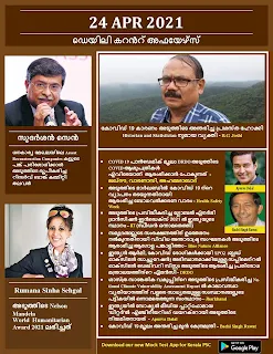 Daily Malayalam Current Affairs 24 Apr 2021