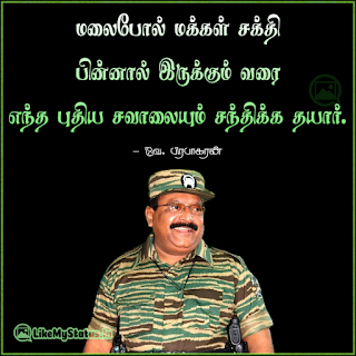 மலைபோல் மக்கள் சக்தி பின்னால் இருக்கும் வரை எந்த புதிய சவாலையும் சந்திக்க தயார். - வே. பிரபாகரன்