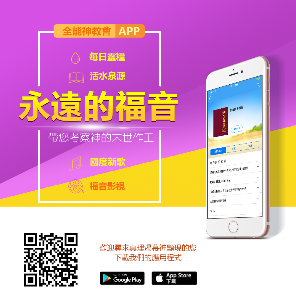 全能神教會APP iphone&ipad下載地址