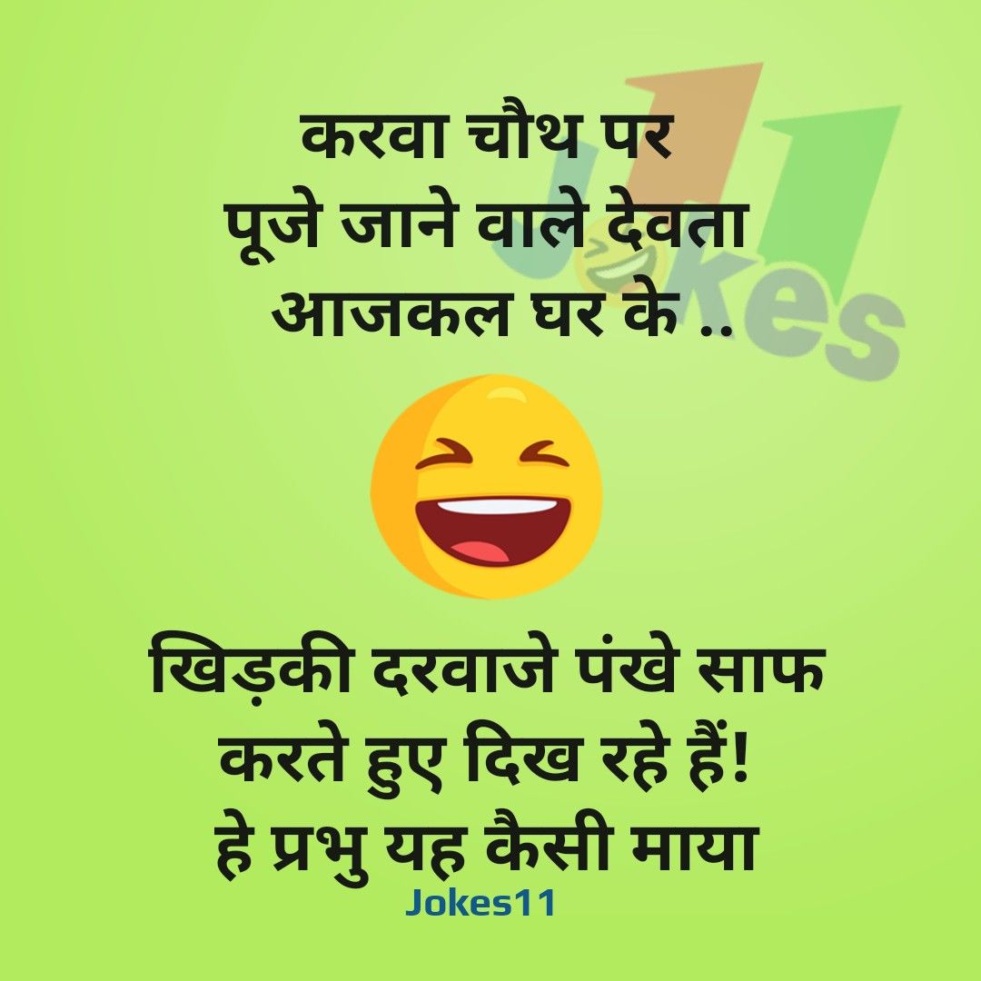 चुटकुले ही चुटकुले