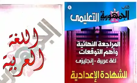 مراجعة كتاب الجمهورية لغة عربية الصف الثالث الاعدادى ترم ثانى 2021 - توقعات الجمهورية فى امتحان اللغة العربية للصف الثالث الاعدادى ترم ثانى2021