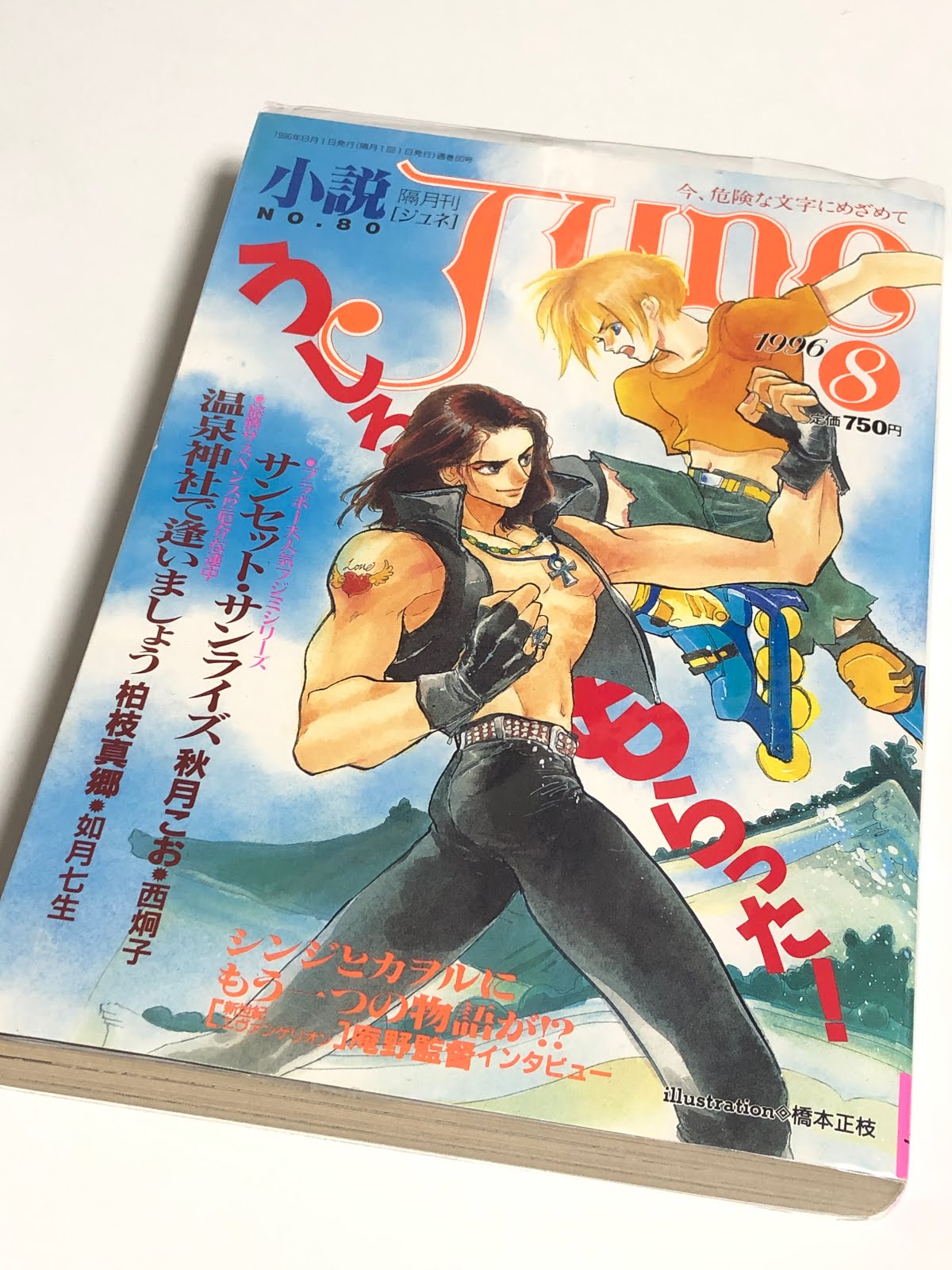 別冊JUNE 1996年 9月号 新世紀エヴァンゲリオン 準備稿号