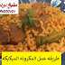 طريقه عمل المكرونه المبكبكه طريقه عمل المكرونه المبكبكه