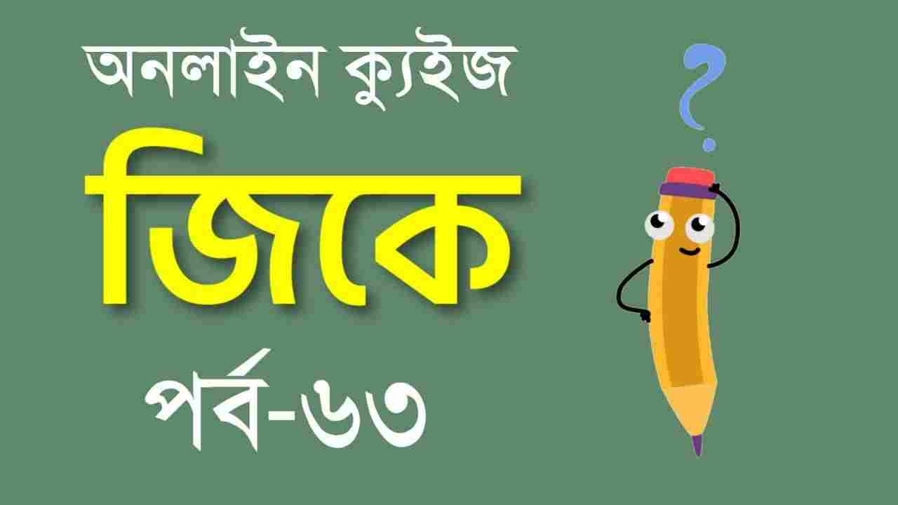 Bangla Quiz on GK Part-63 for Railway/ WBP/PSC Exams