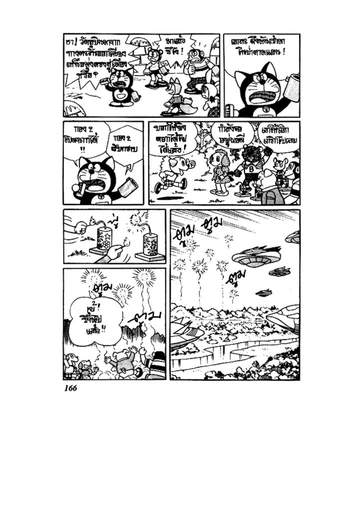 Doraemon ชุดพิเศษ - หน้า 166
