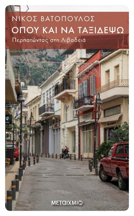 Αποτέλεσμα εικόνας για «Όπου και να ταξιδέψω. Περπατώντας σε 24 πόλεις» Παρουσίαση του βιβλίου του Νίκου Βατόπουλου στη Λιβαδειά Παρασκευή 10 Ιανουαρίου 2020 στις 8:15 μ.μ. στο βιβλιοπωλείο Σύγχρονη Έκφραση
