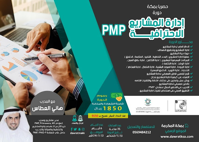 دورة ادارة المشاريع الاحترافية PMP - بمكة