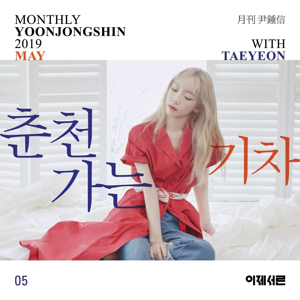 TAEYEON – A Train to Chuncheon (Monthly Project 2019 May Yoon Jong Shin with TAEYEON) – Single