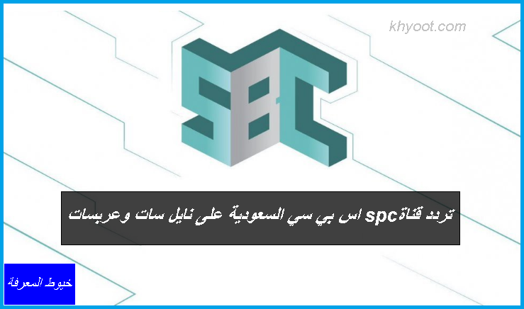 تردد قناة sbc اس بي سي السعودية على نايل سات وعربسات تردد قناة sbc اس بي سي السعودية على نايل سات وعربسات