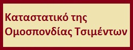 Καταστατικό της Ομοσπονδίας Τσιμέντων