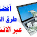 أشهر وأفضل 6 طرق للدفع عبر الإنترنت أشهر وأفضل 6 طرق للدفع عبر الإنترنت