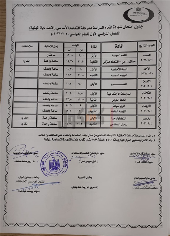 جداول امتحانات الترم الأول 2021 لجميع المحافظات.. ابتدائي - اعدادي - ثانوي 57