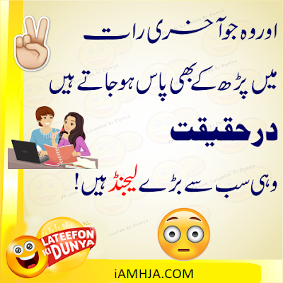 Funny Jokes in Urdu