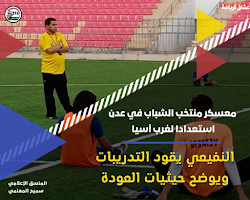 النفيعي: طموحنا كبير وهذه حيثيات عودتي بعد الاعتذار!