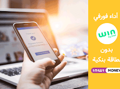 طريقة فسخ عقد اشتراك Win By Inwi و إسترجاع اموالك كاملة